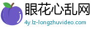 眼花心乱网